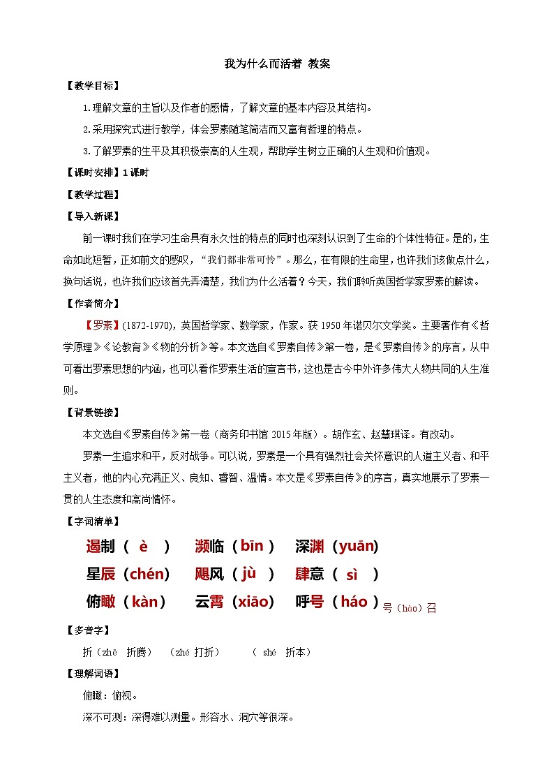 人教部编版语文八上16散文二篇《 我为什么而活着》 课件+教案+分层作业+素材01