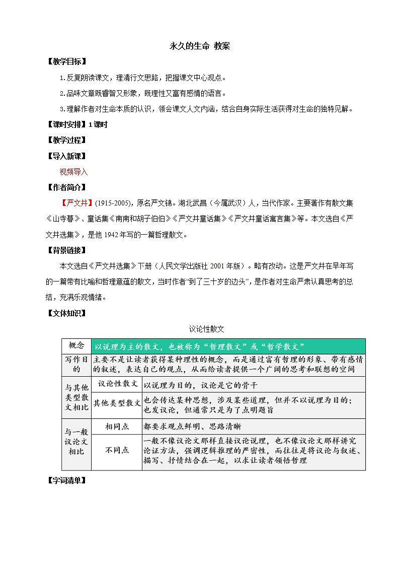 人教部编版语文八上16散文二篇《 永久的生命》课件+教案+分层作业+素材01