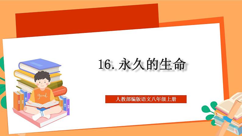 人教部编版语文八上16散文二篇《 永久的生命》课件+教案+分层作业+素材01