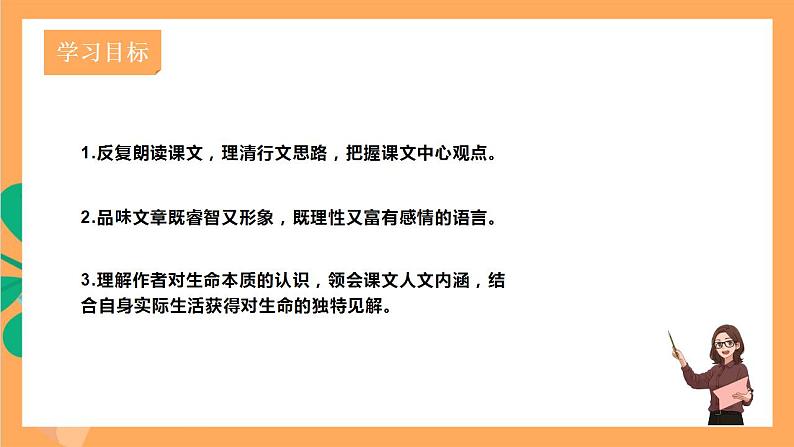 人教部编版语文八上16散文二篇《 永久的生命》课件+教案+分层作业+素材03
