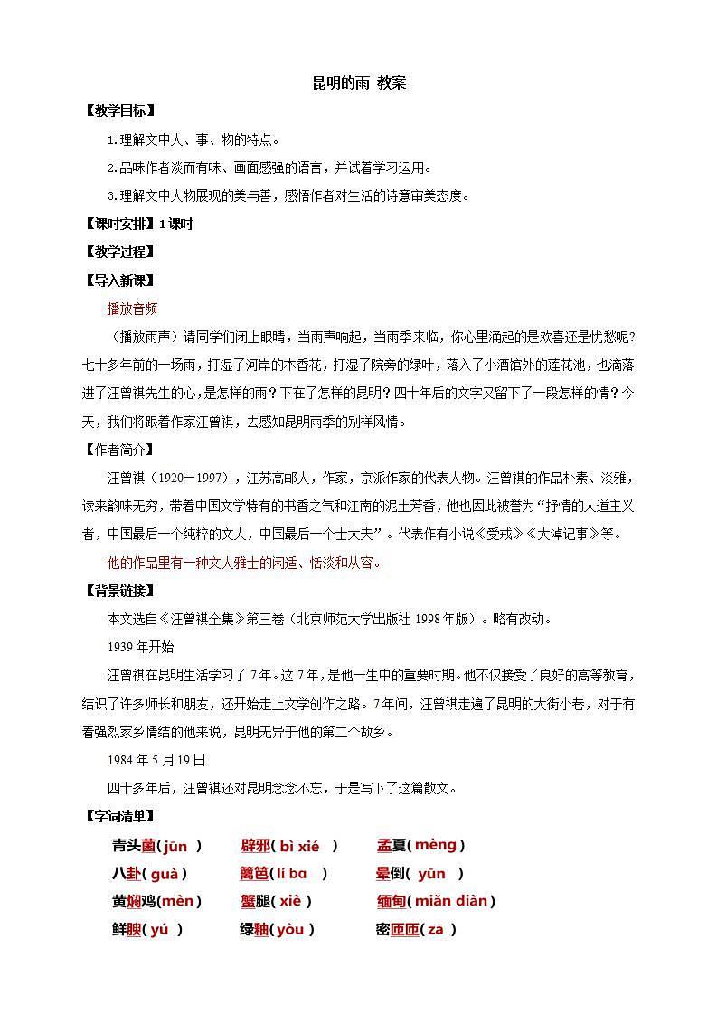 人教部编版语文八上17《昆明的雨》 课件+教案+分层作业+素材01