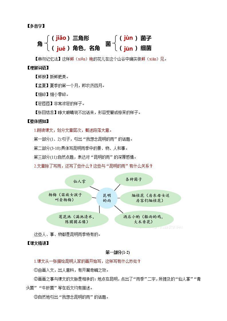 人教部编版语文八上17《昆明的雨》 课件+教案+分层作业+素材02