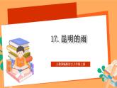 人教部编版语文八上17《昆明的雨》 课件+教案+分层作业+素材