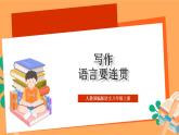 人教部编版语文八上 第4单元 写作 《语言要连贯》课件+教案