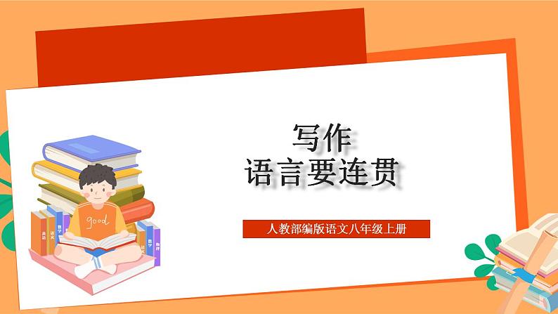 人教部编版语文八上 第4单元 写作 《语言要连贯》课件+教案01