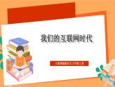 人教部编版语文八上 第4单元 综合性学习：我们的互联网时代 课件+教案+单元检测