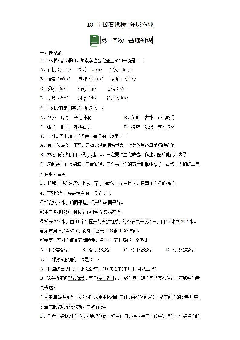 人教部编版语文八上18《中国石拱桥》 第1课时 课件+教案+分层作业+素材01