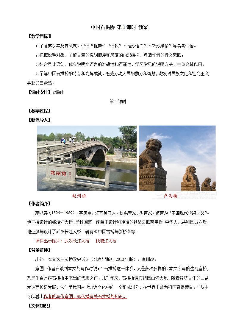 人教部编版语文八上18《中国石拱桥》 第1课时 课件+教案+分层作业+素材01