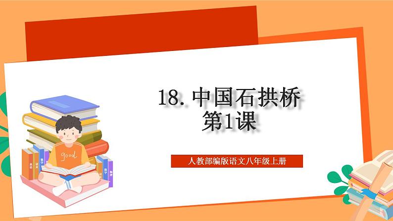 人教部编版语文八上18《中国石拱桥》 第1课时 课件+教案+分层作业+素材01