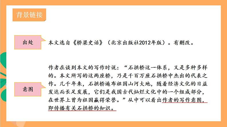 人教部编版语文八上18《中国石拱桥》 第1课时 课件+教案+分层作业+素材06