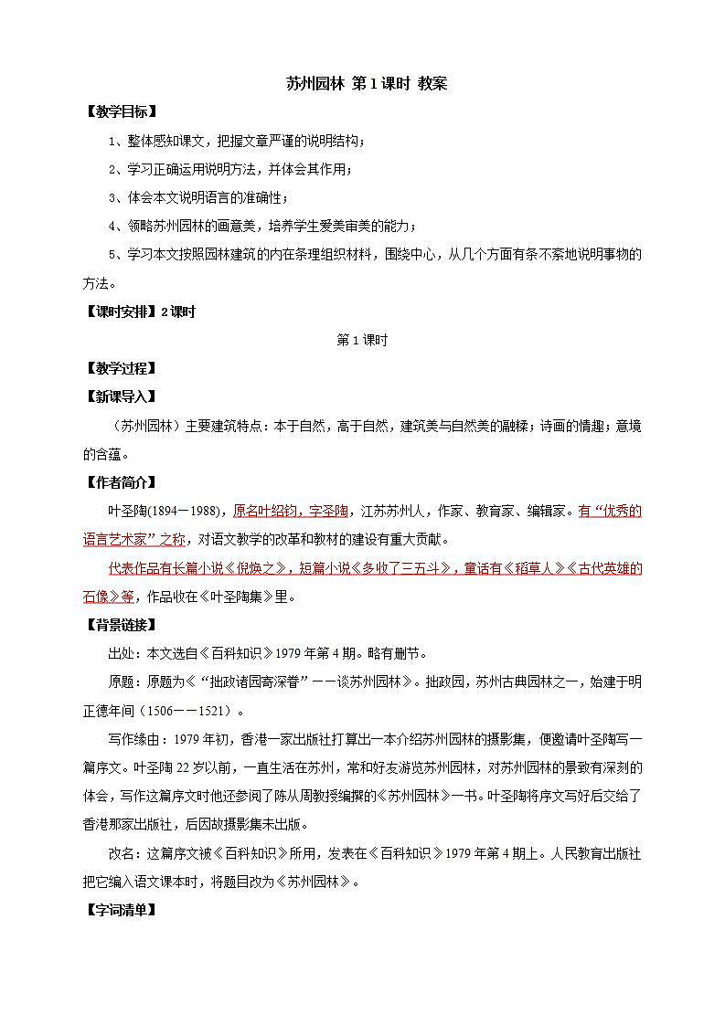 人教部编版语文八上19《苏州园林》 第1课时 课件+教案+分层作业+素材01