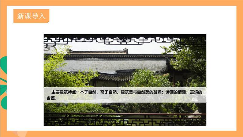 人教部编版语文八上19《苏州园林》 第1课时 课件+教案+分层作业+素材02