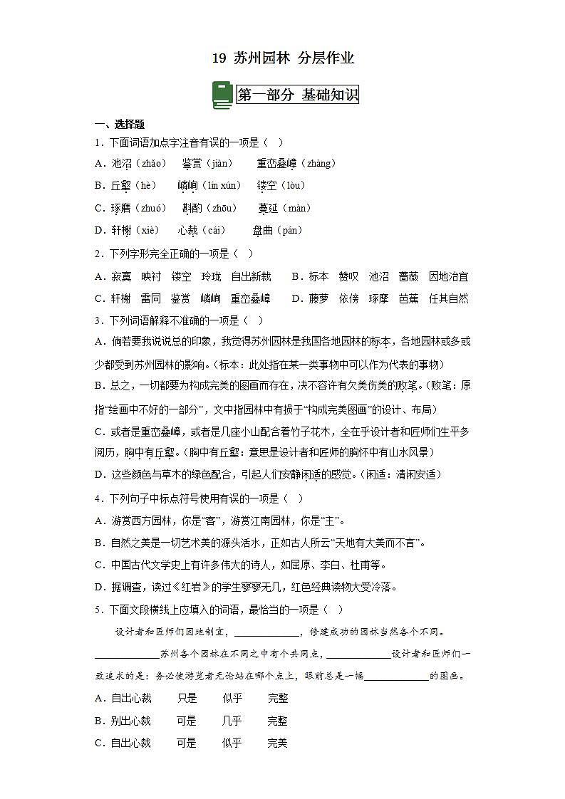 人教部编版语文八上19《苏州园林》 第2课时 课件+教案+分层作业01