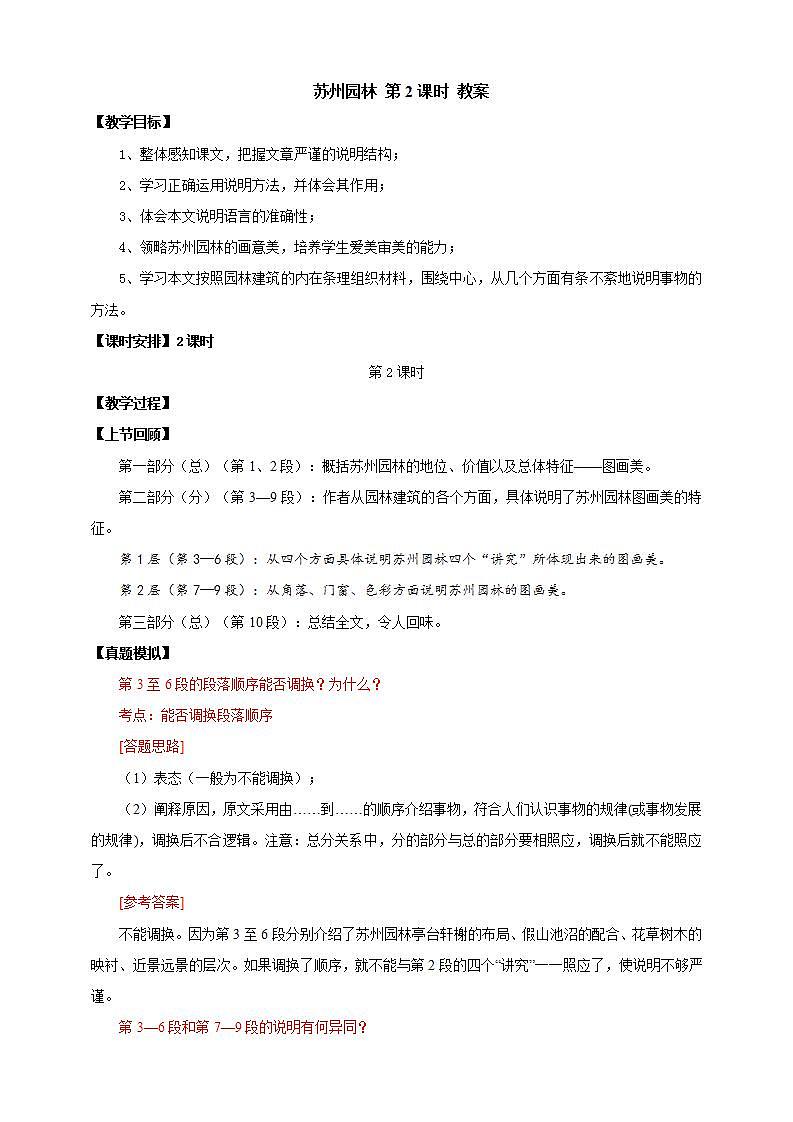 人教部编版语文八上19《苏州园林》 第2课时 课件+教案+分层作业01