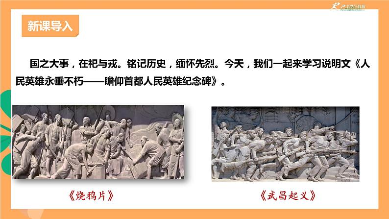 人教部编版语文八上20《人民英雄永垂不朽——瞻仰首都人民英雄纪念碑》 第1课时 课件+教案+分层作业+素材01