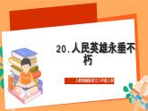人教部编版语文八上20《人民英雄永垂不朽——瞻仰首都人民英雄纪念碑》 第1课时 课件+教案+分层作业+素材