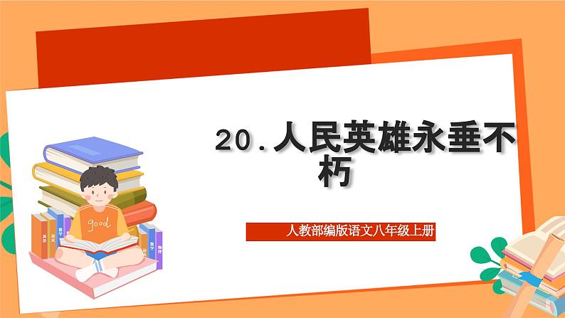 人教部编版语文八上20《人民英雄永垂不朽——瞻仰首都人民英雄纪念碑》 第1课时 课件+教案+分层作业+素材02