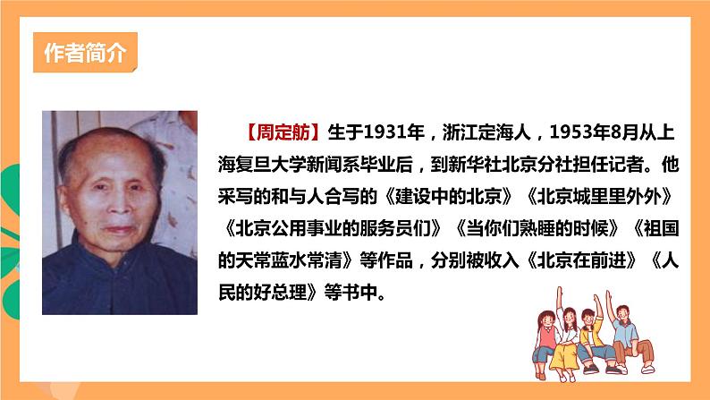 人教部编版语文八上20《人民英雄永垂不朽——瞻仰首都人民英雄纪念碑》 第1课时 课件+教案+分层作业+素材06