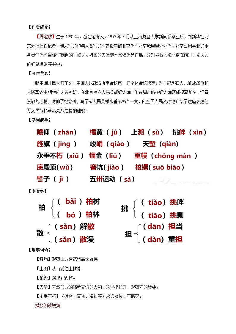 人教部编版语文八上20《人民英雄永垂不朽——瞻仰首都人民英雄纪念碑》 第1课时 课件+教案+分层作业+素材02