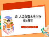 人教部编版语文八上20《人民英雄永垂不朽——瞻仰首都人民英雄纪念碑》 第2课时课件+教案+分层作业