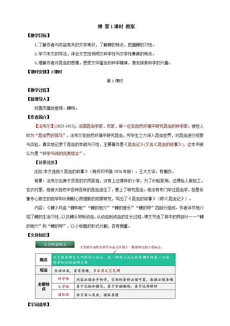 人教部编版语文八上21《 蝉》 第1课时 课件+教案+分层作业+素材01