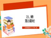 人教部编版语文八上21《 蝉》 第2课时 课件+教案+分层作业+素材