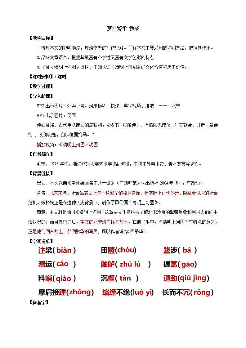 人教部编版语文八上22《梦回繁华》 课件+教案+分层作业+素材01