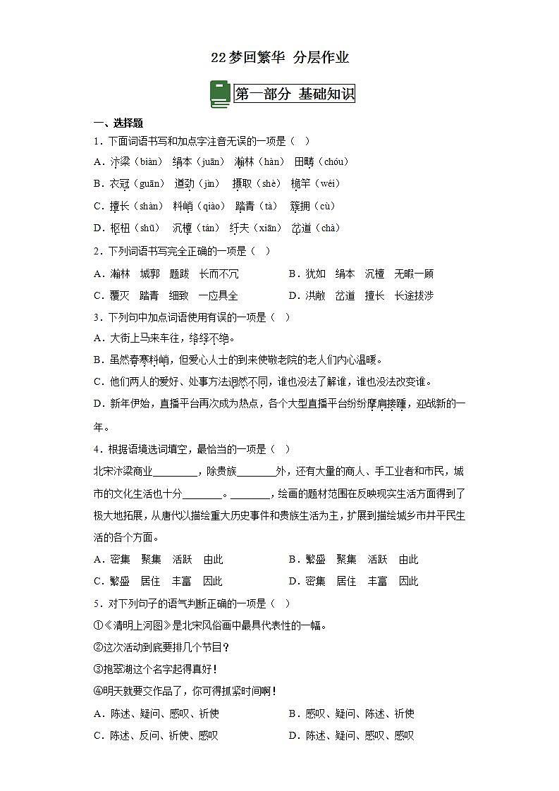 人教部编版语文八上22《梦回繁华》 课件+教案+分层作业+素材01
