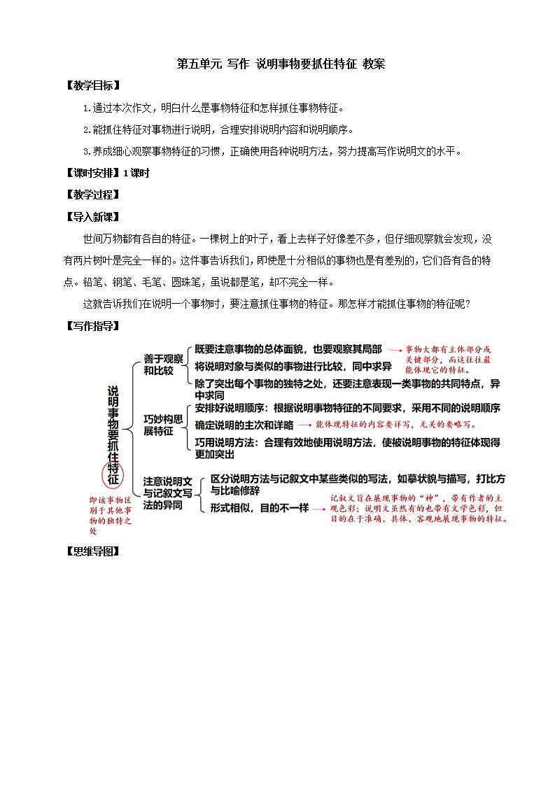 人教部编版语文八上第5单元 写作 《说明事物要抓住特征》课件+教案01