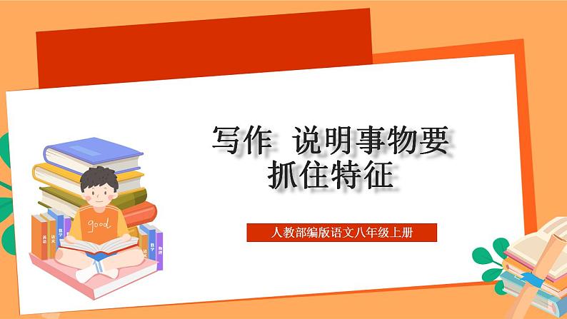 人教部编版语文八上第5单元 写作 《说明事物要抓住特征》课件+教案01