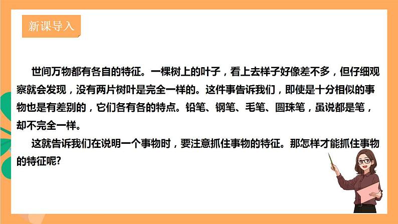 人教部编版语文八上第5单元 写作 《说明事物要抓住特征》课件+教案02