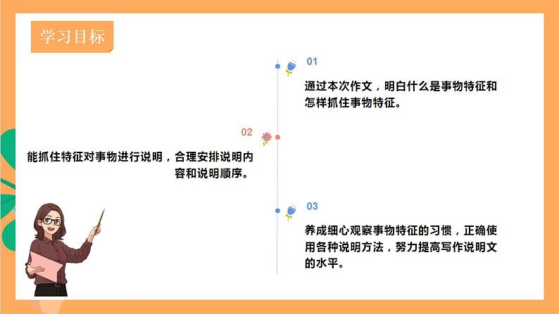 人教部编版语文八上第5单元 写作 《说明事物要抓住特征》课件+教案03