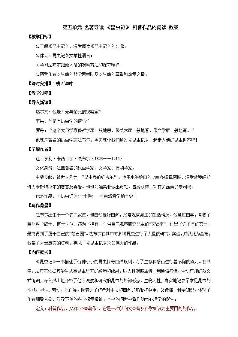 人教部编版语文八上第5单元 名著导读 《昆虫记》 科普作品的阅读 课件+教案+单元检测卷01