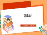人教部编版语文八上第5单元 名著导读 《昆虫记》 科普作品的阅读 课件+教案+单元检测卷