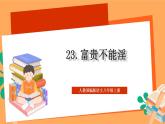 人教部编版语文八上23《孟子》三章 富贵不能淫  课件+教案+分层作业+素材