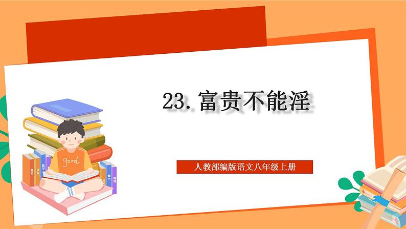人教部编版语文八上23《孟子》三章 富贵不能淫  课件+教案+分层作业+素材01