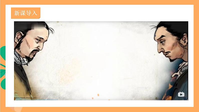 人教部编版语文八上23《孟子》三章 富贵不能淫  课件+教案+分层作业+素材02