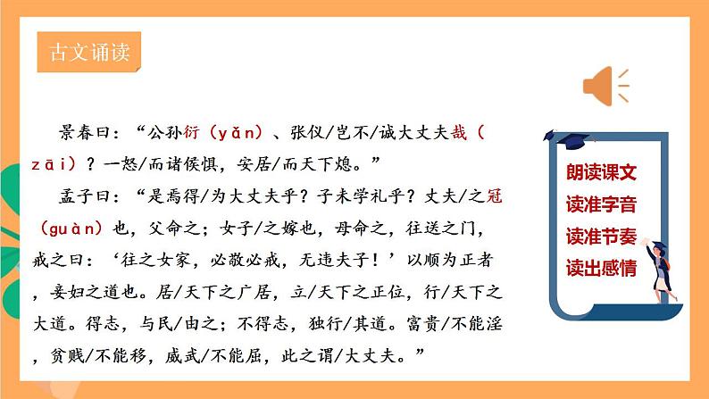 人教部编版语文八上23《孟子》三章 富贵不能淫  课件+教案+分层作业+素材03