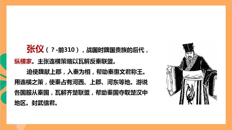 人教部编版语文八上23《孟子》三章 富贵不能淫  课件+教案+分层作业+素材05