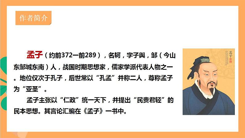 人教部编版语文八上23《孟子》三章 富贵不能淫  课件+教案+分层作业+素材06