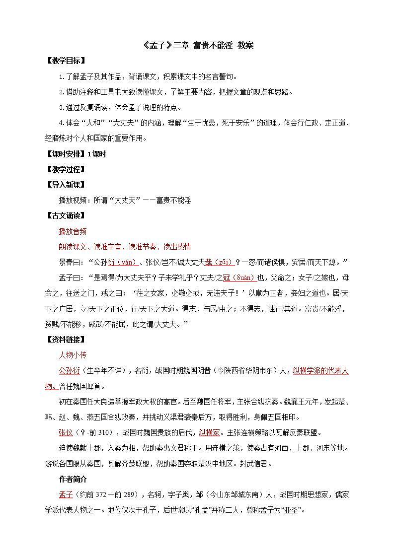 人教部编版语文八上23《孟子》三章 富贵不能淫  课件+教案+分层作业+素材01