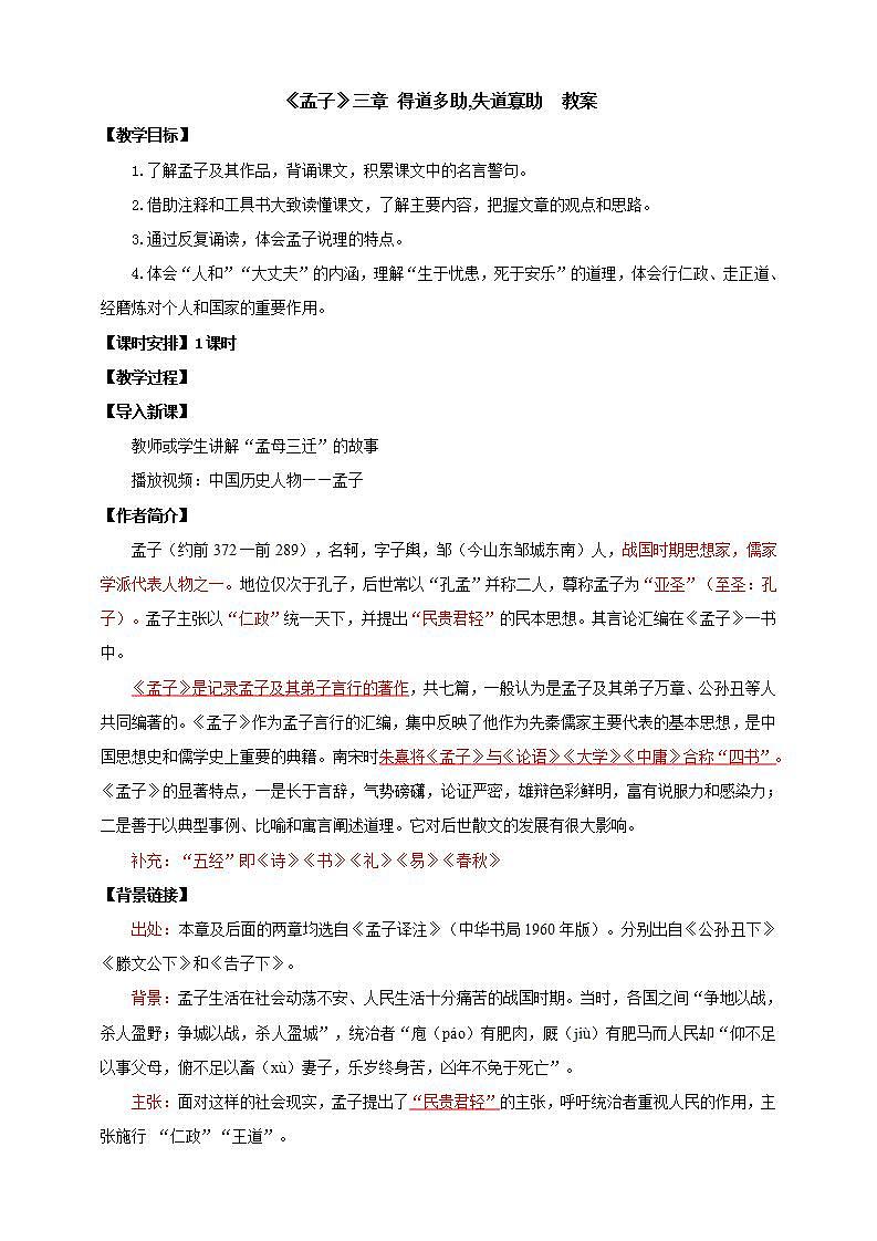 人教部编版语文八上23《孟子》三章 得道多助,失道寡助 课件+教案+分层作业+素材01