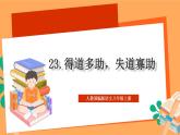 人教部编版语文八上23《孟子》三章 得道多助,失道寡助 课件+教案+分层作业+素材