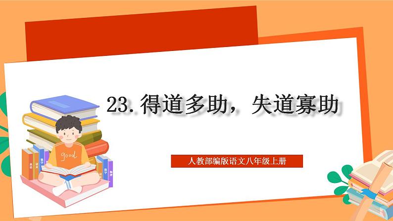 人教部编版语文八上23《孟子》三章 得道多助,失道寡助 课件+教案+分层作业+素材01