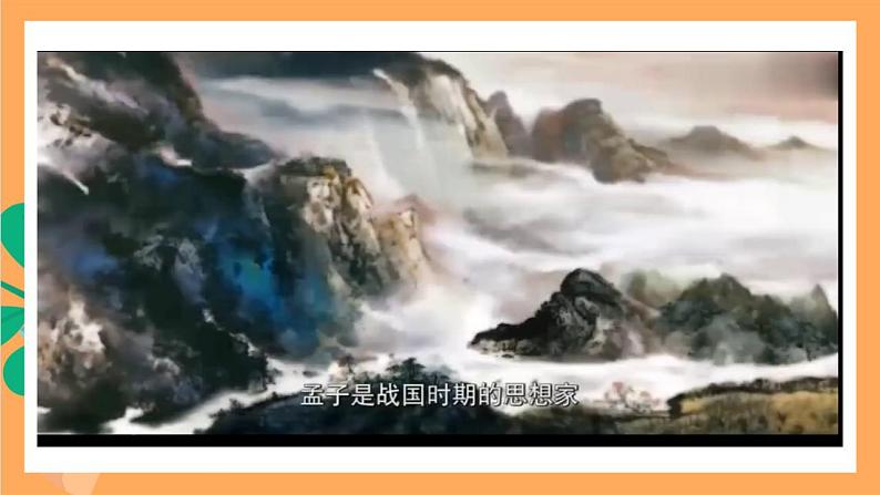 人教部编版语文八上23《孟子》三章 得道多助,失道寡助 课件+教案+分层作业+素材05