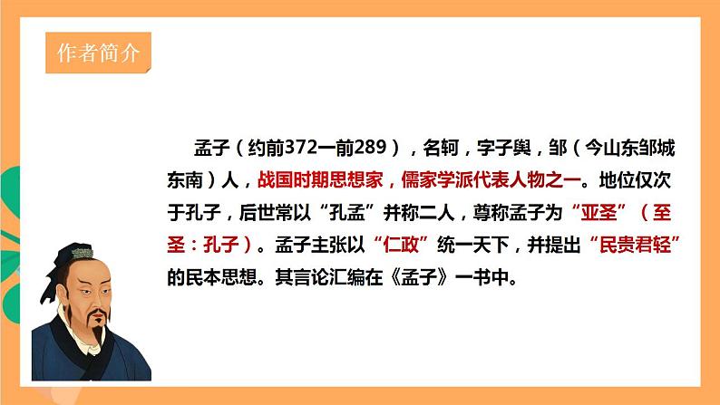 人教部编版语文八上23《孟子》三章 得道多助,失道寡助 课件+教案+分层作业+素材07