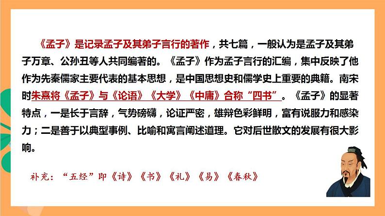 人教部编版语文八上23《孟子》三章 得道多助,失道寡助 课件+教案+分层作业+素材08