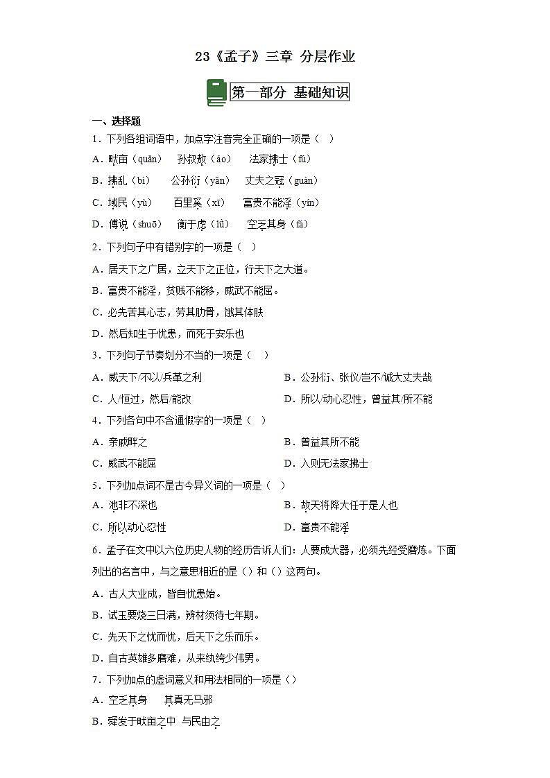 人教部编版语文八上23《孟子》三章 生于忧患，死于安乐课件+教案+分层作业+素材01