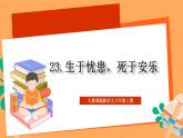 人教部编版语文八上23《孟子》三章 生于忧患，死于安乐课件+教案+分层作业+素材