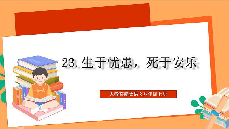 人教部编版语文八上23《孟子》三章 生于忧患，死于安乐课件+教案+分层作业+素材01
